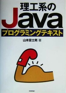 理工系のＪａｖａプログラミングテキスト／山本富士男(著者)