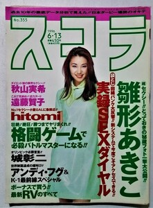 中古雑誌　『 スコラ 』1996年6月13日　355号 / 鈴木紗理奈・雛形あきこ・秋山実希・遠藤賀子