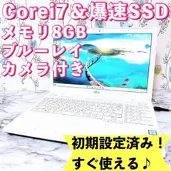 高性能✨Corei7/爆速SSD＆メモリ8G✨カメラ・ブルーレイ✨ノートパソコン