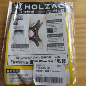 HOLZAC シリコンサポーター 膝サポーター ホルザック LLサイズ　ベージュ