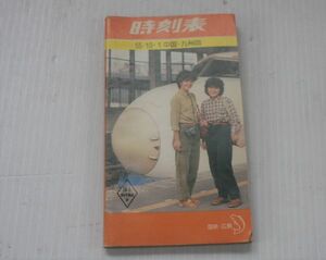 【N11114】時刻表　S55.10.1　中国・九州版　◆鉄道本　鉄道資料