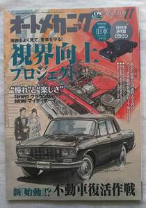 オートメカニック　2019年11月号　視界向上プジェクト　クラウンRS41 マイティボーイ