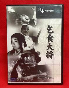 乞食大将[DVD]（1053）市川右太衛門, 藤野秀夫