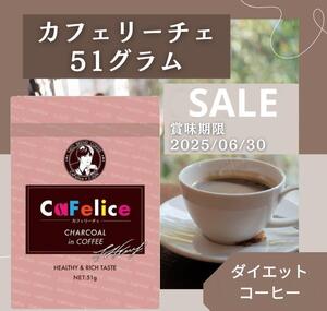 即決　カフェリーチェ 51ｇ　ダイエットコーヒー　ジェジュンコースター付き