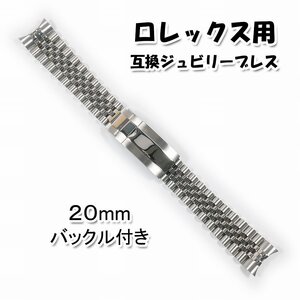 ロレックス用 互換ジュビリーブレス バックル付き 20mm