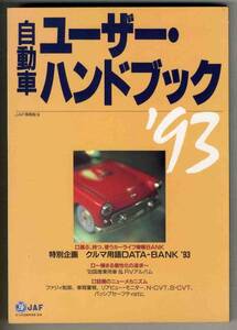 【c0454】自動車ユーザー・ハンドブック ‘93／JAF出版社