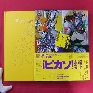 大型21【ピカソ全集 第6巻-平和の時代(1946-1973)/講談社・1982年】高階秀爾/ローランド・ペンローズ「ピカソの眼」