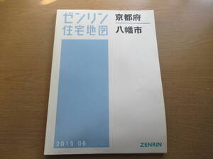 ゼンリン住宅地図 2015年/06 京都府八幡市