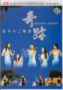 12 Girl Band / 奇跡 BEAUTIFUL ENERGY【DVD】女子十二楽坊