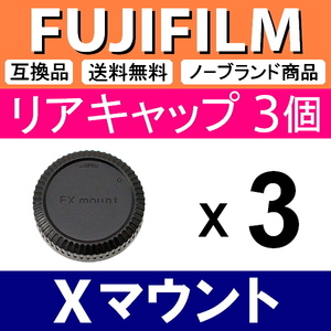 L3● フジフィルム Xマウント 用 ● リアキャップ ● 3個セット ● 互換品【検: XF FUJIFILM 富士フィルム X-T4 X-T3 X-S10 X-E4 脹FX 】