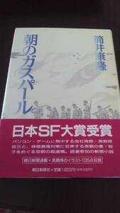 筒井康隆「朝のガスパール」平成4年１刷帯つき【送料無料】