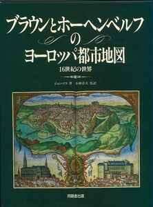 ブラウンとホーヘンベルフのヨーロッパ都市地図