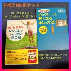 【2冊】話し方を変えるといいことがいっぱい起こる・心がスーッと軽くなる44の方法