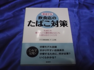 　　繁盛する飲食店のたばこ対策　飲食店経営　分煙　禁煙　喫煙　煙草　居酒屋　カフェ　喫茶店　他