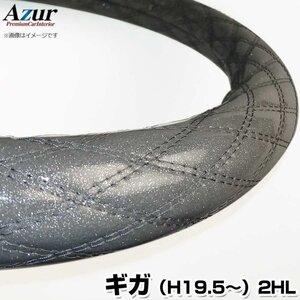 ギガ ラメシルバー 2HL (一部は2HS) ハンドルカバー ステアリングカバー Azur 日本製 極太 内装品 いすず 送料無料 沖縄発送不可