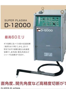 優良中古　スーパープラズマ切断機 ダイヘン　D-12000　コード類ほぼ新品　事業断念で最安価格売り切りアイテム！　電気カッター
