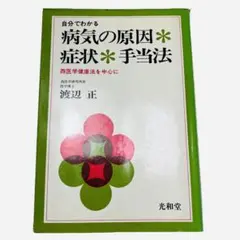 自分でわかる 病気の原因・症状・手当法　西医学健康法を中心に　渡辺正