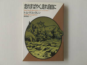 走れすばやく、走れ自由に 白ギツネの谷の物語3 トム・マコックレン 岡村雅子訳 福武文庫