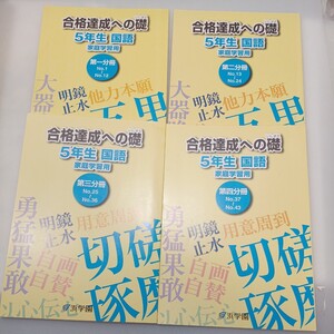 zaa-567♪浜学園5年生『国語』家庭学習用～合格達成への礎　第一分冊No1～12/第二No13～24/第三No25～36/ 第四No37～43 計4冊セット