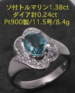 ☆ソ付トルマリン1.38ct+ダイアのPt900製11.5号リング・8.4g/IP-5466