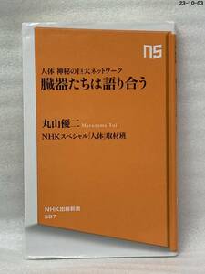 臓器たちは語り合う　人体神秘の巨大ネットワーク （ＮＨＫ出版新書　５８７） 丸山優二ＮＨＫスペシャル「人体」取材班