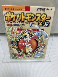 ポケットモンスター金・銀最強ポケモン大図鑑