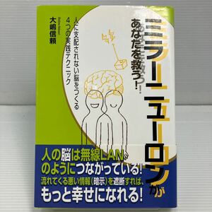 ミラーニューロンがあなたを救う！　人に支配されない脳をつくる４つの実践テクニック 大嶋信頼／著 KB1019