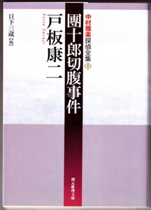 團十郎切腹事件　中村雅楽探偵全集〈１〉（戸板康二/創元推理文庫）