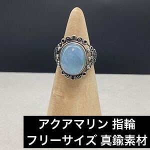 C206 アクアマリン 指輪 フリーサイズ 真鍮素材