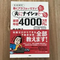 働くアラフォーママが夫にナイショで家賃年収4000万円! たった1年で!! 連…