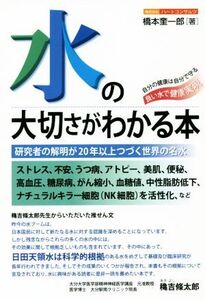 水の大切さがわかる本 研究者の解明が20年以上つづく世界の名水/橋本奎一郎(著者)