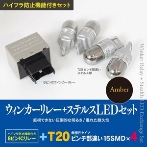 【即決】前後ウィンカーLED化 8ピン+ステルスLED T20 4本 トヨタ ラクティス H19.12～H22.10 NCP/SCP100系