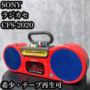 【希少】my first Sony CFS-2020 ラジカセ ソニー ラジオ カセット プレイヤー プレーヤー マイファーストソニー