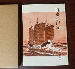 海東小国記　古琉球の対外交渉史　﨑間敏勝（著）　1967年　　T28-12