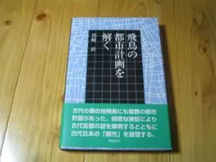 飛鳥の都市計画を解く