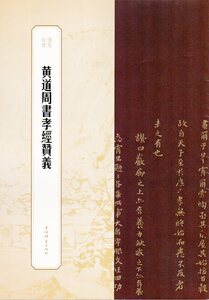 9787532655830　黄道周書孝経賛義　書苑拾遺系列　中国語書道