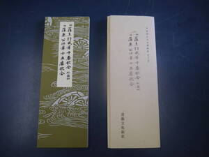 2301H1　平安朝かな名跡選集　第二十三巻　伝藤原行成筆十番歌合 : 松籟切 伝藤原公任筆十五番歌合