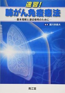 [A11076578]速習!肺がん免疫療法―基本理解と適切使用のために