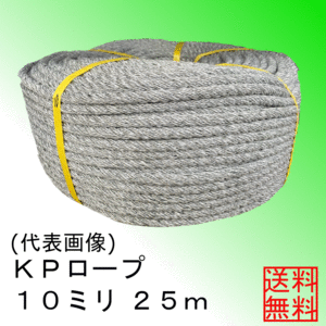 ＜送料無料＞ＫＰ（混撚）ロープ１０ミリ約２５ｍ