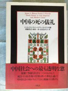 中国の死の儀礼　　　編者：ジェイムズ・L・ワトソン／エヴリン・S・ロウスキ　訳：西脇常記 他　　発行所 ：平凡社