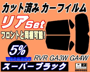 リア (s) RVR GA3W GA4W (5%) カット済みカーフィルム スーパーブラック スモーク ミツビシ