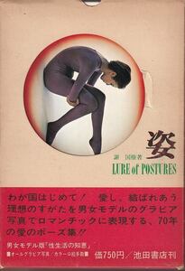 謝国権「姿 LURE of POSTURES」池田書店 函