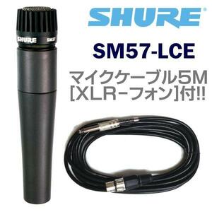 ★SHURE SM57LCE+マイクケーブル5M/XLR-フォン★新品