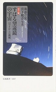 すばる望遠鏡の宇宙―ハワイからの挑戦(岩波新書)/海部宣男■23050-10227-YSin