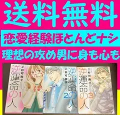 送料無料　逆運命の人 1.2.3 上杉可南子 BL漫画家身 オタクで腐女子