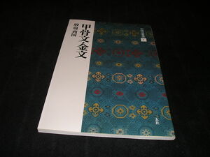 中国法書選 1　甲骨文・金文　殷・周・列国　二玄社