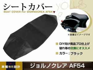 新品 HONDA ジョルノクレア AF54 張替え用 シートカバー リペア 補修用 タッカー固定用 別売あり バイク カスタム