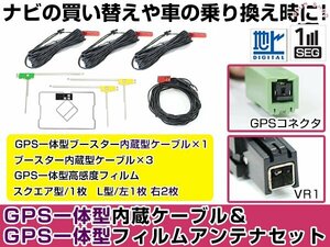 GPS一体型フィルムアンテナ＆L型フィルムアンテナコード セット イクリプスナビ eclipse AVN-S7 2017年モデル VR1 地デジ 高感度