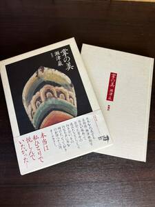 掌の美 瀬津巌 1996年 新潮社 帯付き 仏教美術 古美術 絶版