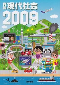 [A11741757]資料　現代社会　2009 (現代社会) [学校] 秋池　盛男、 石塚　健大、 江熊　隆徳、 小林　修; 仲野　研